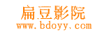 扁豆影院